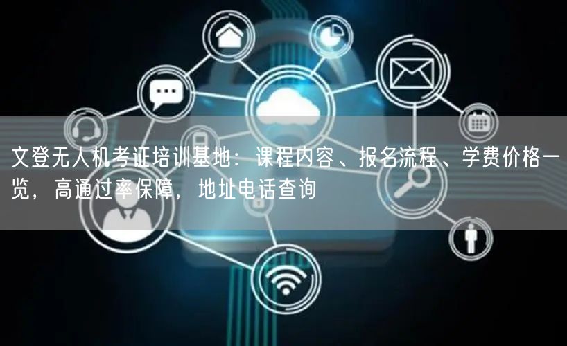 文登无人机考证培训基地:课程内容、报名流程、学费价格一览,高通过率保障,地址电话查询 文登无人机考证培训基地:课程内容、报名流程、学费价格一览,高通过率保障,地址电话查询