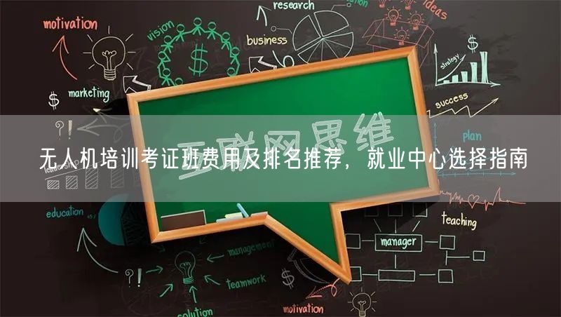 无人机培训考证班费用及排名推荐,就业中心选择指南
