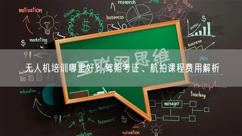 无人机培训哪里好?驾照考证、航拍课程费用解析