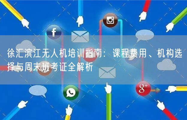 徐汇滨江无人机培训指南:课程费用、机构选择与周末班考证全解析 徐汇滨江无人机培训指南:课程费用、机构选择与周末班考证全解析