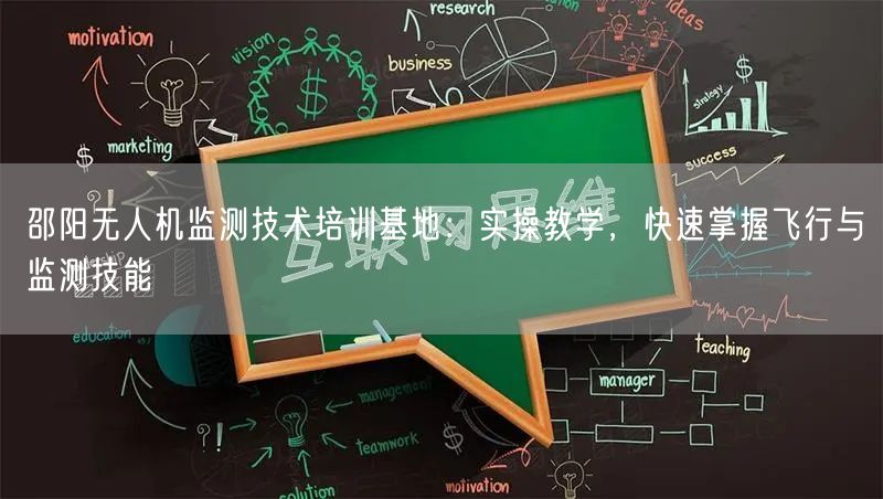邵阳无人机监测技术培训基地:实操教学,快速掌握飞行与监测技能