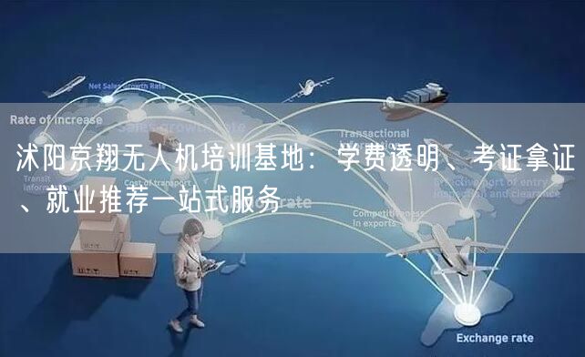 沭阳京翔无人机培训基地:学费透明、考证拿证、就业推荐一站式服务