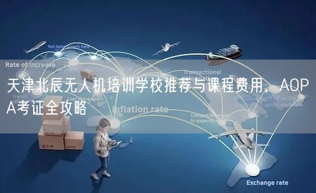 天津北辰无人机培训学校推荐与课程费用，AOPA考证全攻略