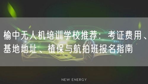 榆中无人机培训学校推荐:考证费用、基地地址、植保与航拍班报名指南