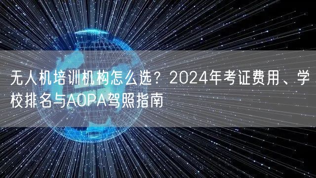 无人机培训机构怎么选?2024年考证费用、学校排名与AOPA驾照指南