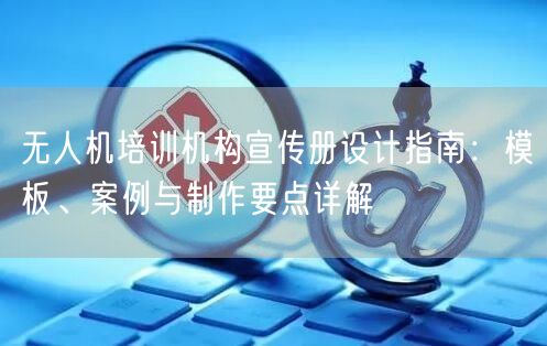 无人机培训机构宣传册设计指南:模板、案例与制作要点详解 无人机培训机构宣传册设计指南:模板、案例与制作要点详解