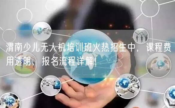 渭南少儿无人机培训班火热招生中,课程费用透明,报名流程详解! 渭南少儿无人机培训班火热招生中,课程费用透明,报名流程详解!