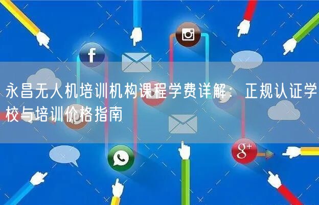 永昌无人机培训机构课程学费详解:正规认证学校与培训价格指南