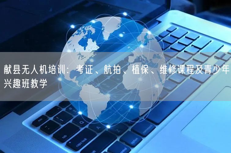 献县无人机培训:考证、航拍、植保、维修课程及青少年兴趣班教学