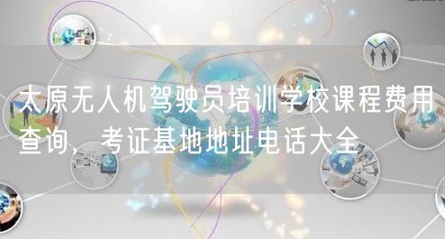 太原无人机驾驶员培训学校课程费用查询,考证基地地址电话大全