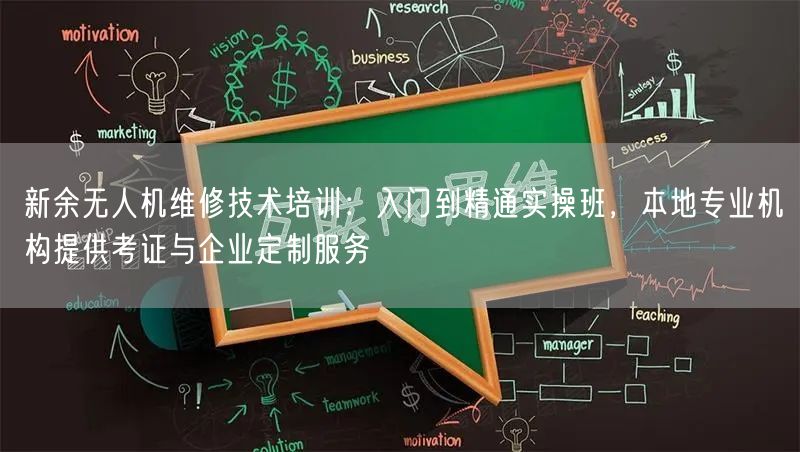 新余无人机维修技术培训:入门到精通实操班,本地专业机构提供考证与企业定制服务 新余无人机维修技术培训:入门到精通实操班,本地专业机构提供考证与企业定制服务