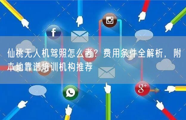 仙桃无人机驾照怎么考?费用条件全解析,附本地靠谱培训机构推荐