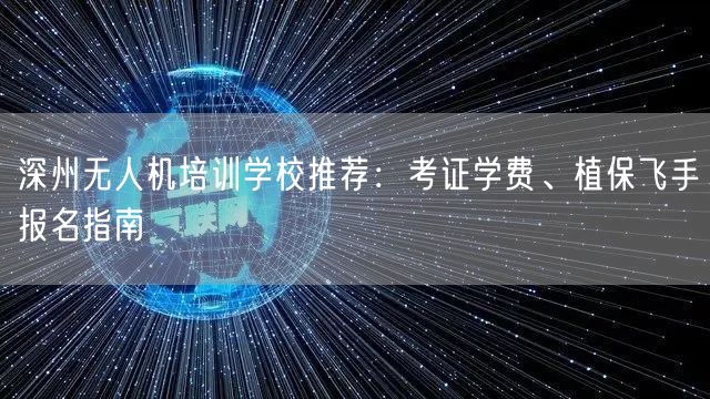 深州无人机培训学校推荐:考证学费、植保飞手报名指南