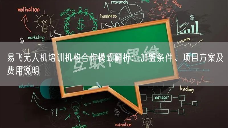 易飞无人机培训机构合作模式解析:加盟条件、项目方案及费用说明 易飞无人机培训机构合作模式解析:加盟条件、项目方案及费用说明