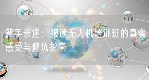 新手亲述：报读无人机培训班的真实感受与避坑指南