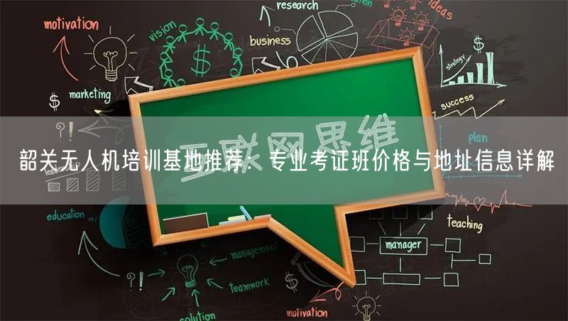 韶关无人机培训基地推荐:专业考证班价格与地址信息详解