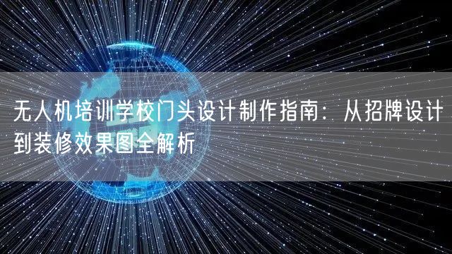 无人机培训学校门头设计制作指南:从招牌设计到装修效果图全解析
