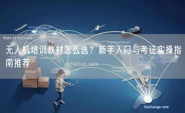 无人机培训教材怎么选?新手入门与考证实操指南推荐 无人机培训教材怎么选?新手入门与考证实操指南推荐