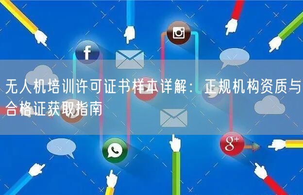 无人机培训许可证书样本详解:正规机构资质与合格证获取指南 无人机培训许可证书样本详解:正规机构资质与合格证获取指南