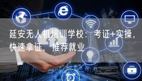 延安无人机培训学校:考证+实操,快速拿证,推荐就业 延安无人机培训学校:考证+实操,快速拿证,推荐就业