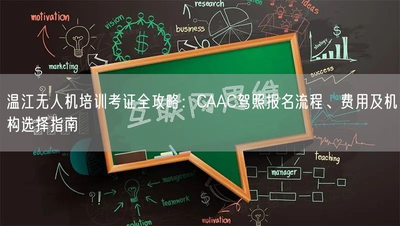 温江无人机培训考证全攻略:CAAC驾照报名流程、费用及机构选择指南