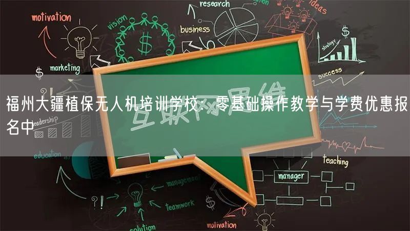 福州大疆植保无人机培训学校:零基础操作教学与学费优惠报名中