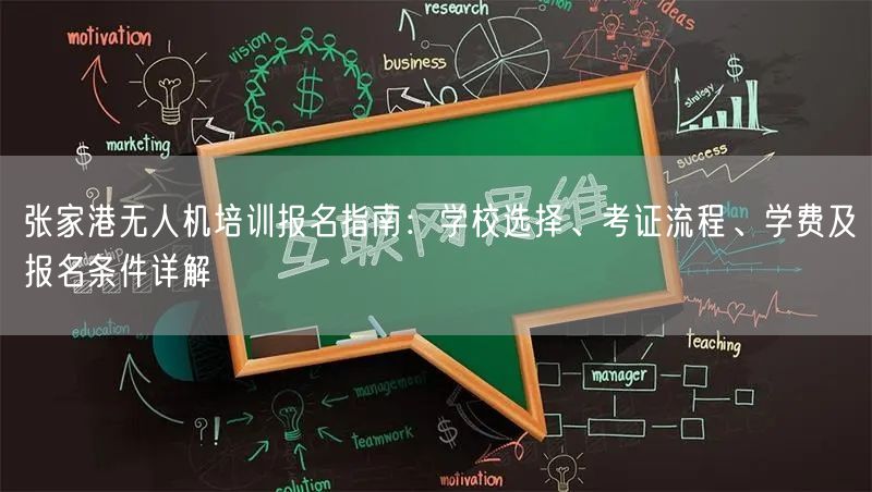 张家港无人机培训报名指南:学校选择、考证流程、学费及报名条件详解