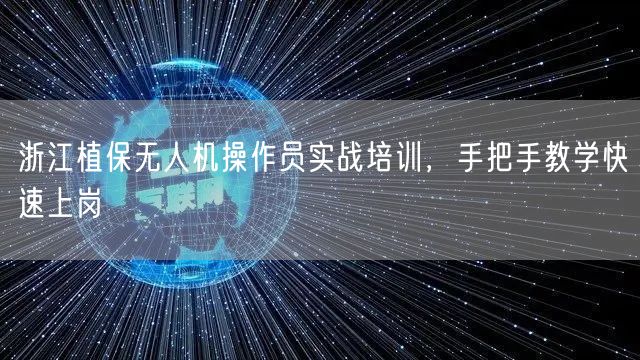浙江植保无人机操作员实战培训,手把手教学快速上岗