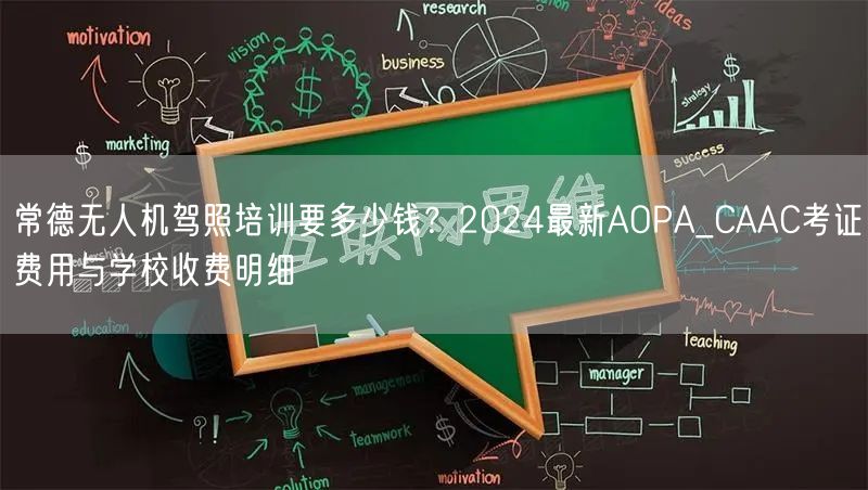常德无人机驾照培训要多少钱？2024最新AOPA_CAAC考证费用与学校收费明细