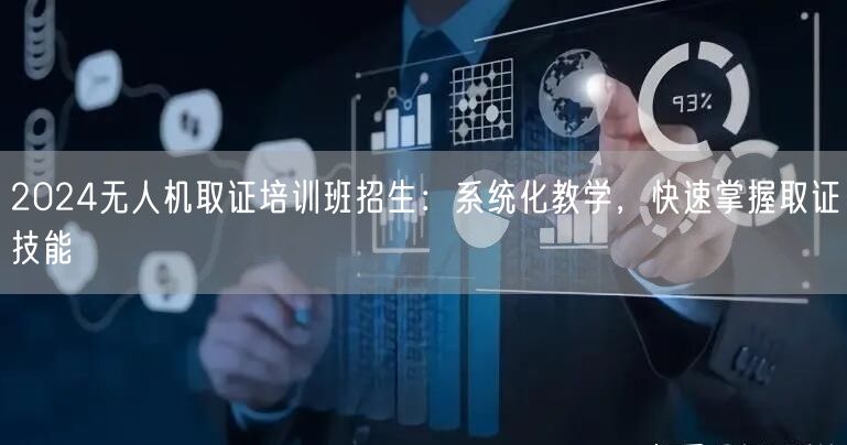 2024无人机取证培训班招生：系统化教学，快速掌握取证技能