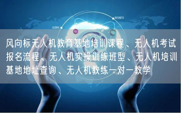 风向标无人机教育基地培训课程、无人机考试报名流程、无人机实操训练班型、无人机培训基地地址查询、无人机教练一对一教学 风向标无人机教育基地培训课程、无人机考试报名流程、无人机实操训练班型、无人机培训基地地址查询、无人机教练一对一教学