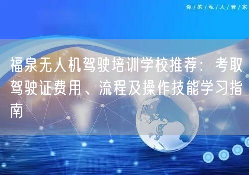 福泉无人机驾驶培训学校推荐:考取驾驶证费用、流程及操作技能学习指南 福泉无人机驾驶培训学校推荐:考取驾驶证费用、流程及操作技能学习指南