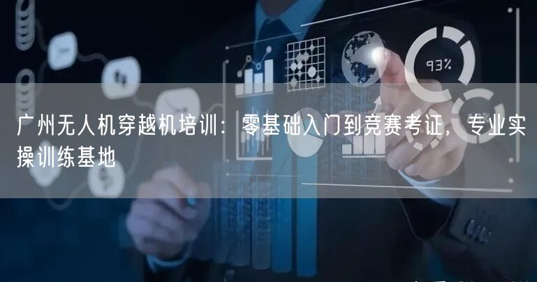 广州无人机穿越机培训:零基础入门到竞赛考证,专业实操训练基地 广州无人机穿越机培训:零基础入门到竞赛考证,专业实操训练基地