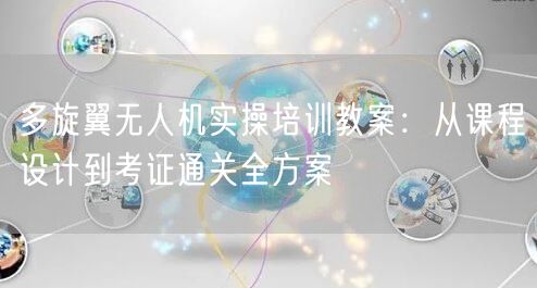 多旋翼无人机实操培训教案：从课程设计到考证通关全方案