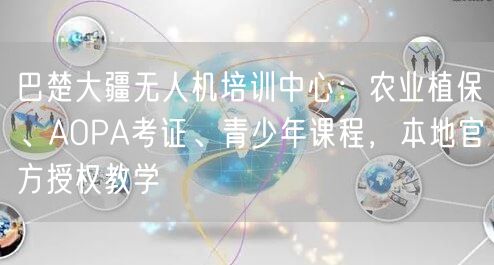 巴楚大疆无人机培训中心：农业植保、AOPA考证、青少年课程，本地官方授权教学