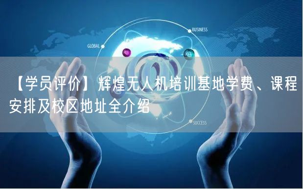 【学员评价】辉煌无人机培训基地学费、课程安排及校区地址全介绍