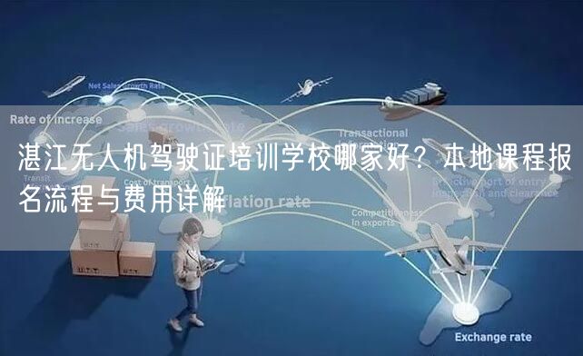 湛江无人机驾驶证培训学校哪家好？本地课程报名流程与费用详解