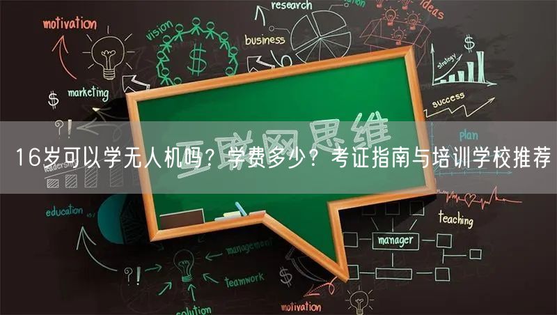 16岁可以学无人机吗?学费多少?考证指南与培训学校推荐 16岁可以学无人机吗?学费多少?考证指南与培训学校推荐