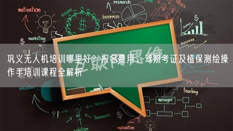 巩义无人机培训哪里好?报名费用、驾照考证及植保测绘操作手培训课程全解析 巩义无人机培训哪里好?报名费用、驾照考证及植保测绘操作手培训课程全解析