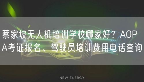 蔡家坡无人机培训学校哪家好？AOPA考证报名、驾驶员培训费用电话查询