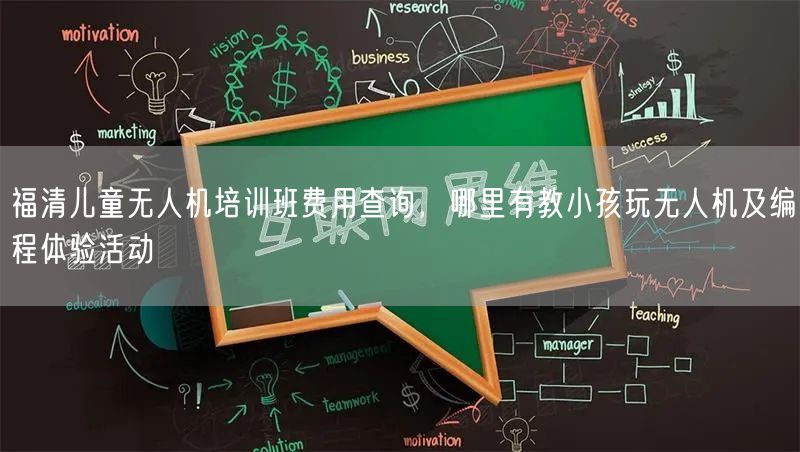 福清儿童无人机培训班费用查询,哪里有教小孩玩无人机及编程体验活动