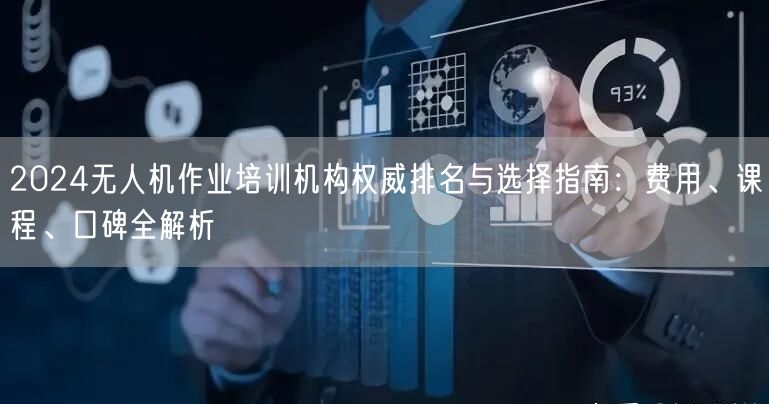2024无人机作业培训机构权威排名与选择指南:费用、课程、口碑全解析 2024无人机作业培训机构权威排名与选择指南:费用、课程、口碑全解析