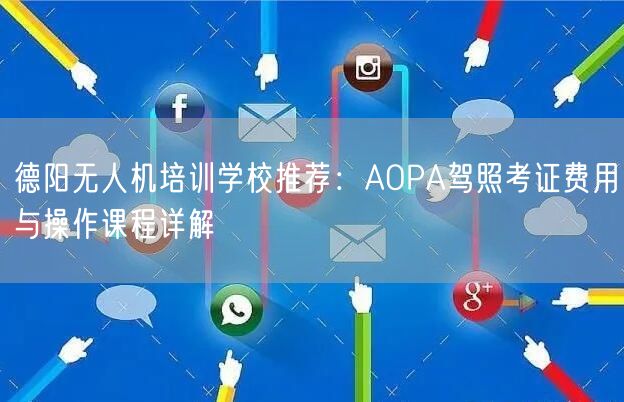 德阳无人机培训学校推荐：AOPA驾照考证费用与操作课程详解