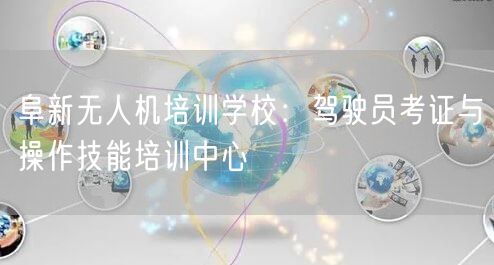 阜新无人机培训学校:驾驶员考证与操作技能培训中心 阜新无人机培训学校:驾驶员考证与操作技能培训中心
