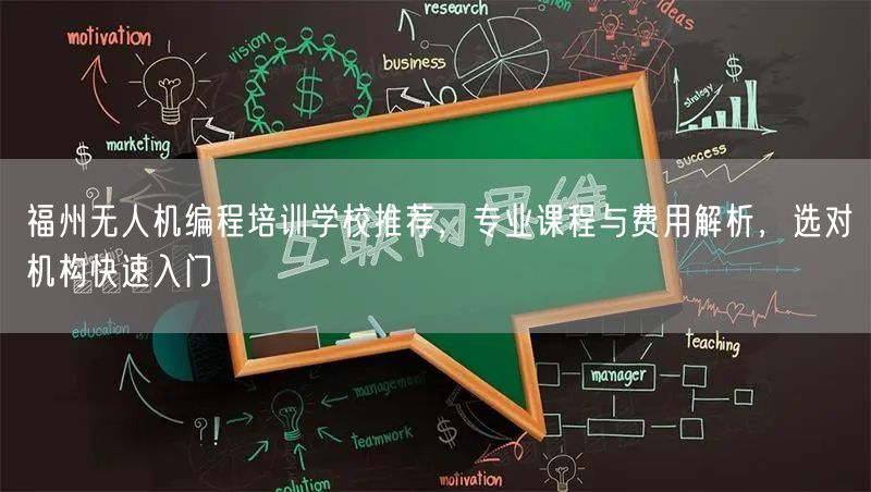 福州无人机编程培训学校推荐,专业课程与费用解析,选对机构快速入门 福州无人机编程培训学校推荐,专业课程与费用解析,选对机构快速入门