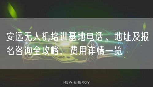安远无人机培训基地电话、地址及报名咨询全攻略,费用详情一览 安远无人机培训基地电话、地址及报名咨询全攻略,费用详情一览