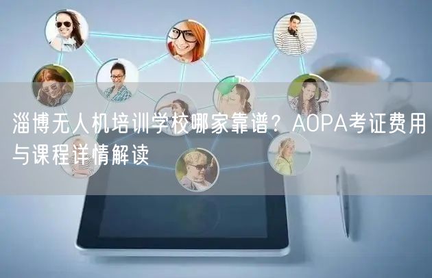 淄博无人机培训学校哪家靠谱?AOPA考证费用与课程详情解读 淄博无人机培训学校哪家靠谱?AOPA考证费用与课程详情解读