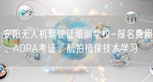 安阳无人机驾驶证培训学校-报名费用、AOPA考证、航拍植保技术学习 安阳无人机驾驶证培训学校-报名费用、AOPA考证、航拍植保技术学习
