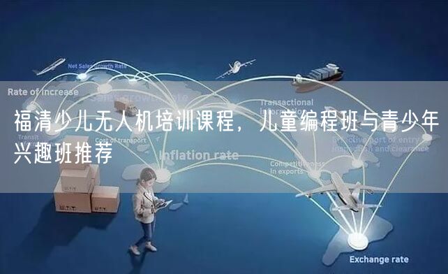 福清少儿无人机培训课程,儿童编程班与青少年兴趣班推荐 福清少儿无人机培训课程,儿童编程班与青少年兴趣班推荐
