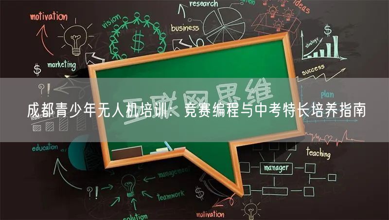 成都青少年无人机培训:竞赛编程与中考特长培养指南 成都青少年无人机培训:竞赛编程与中考特长培养指南